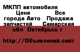 МКПП автомобиля MAZDA 6 › Цена ­ 10 000 - Все города Авто » Продажа запчастей   . Самарская обл.,Октябрьск г.